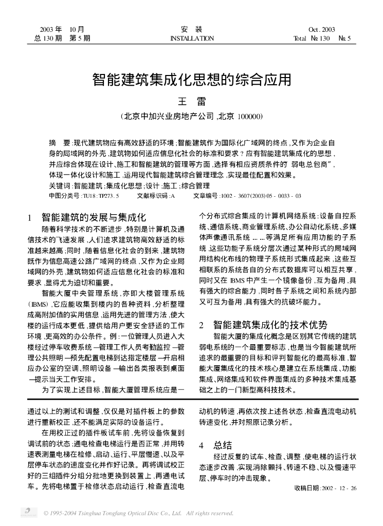 智能建筑集成化思想的综合应用