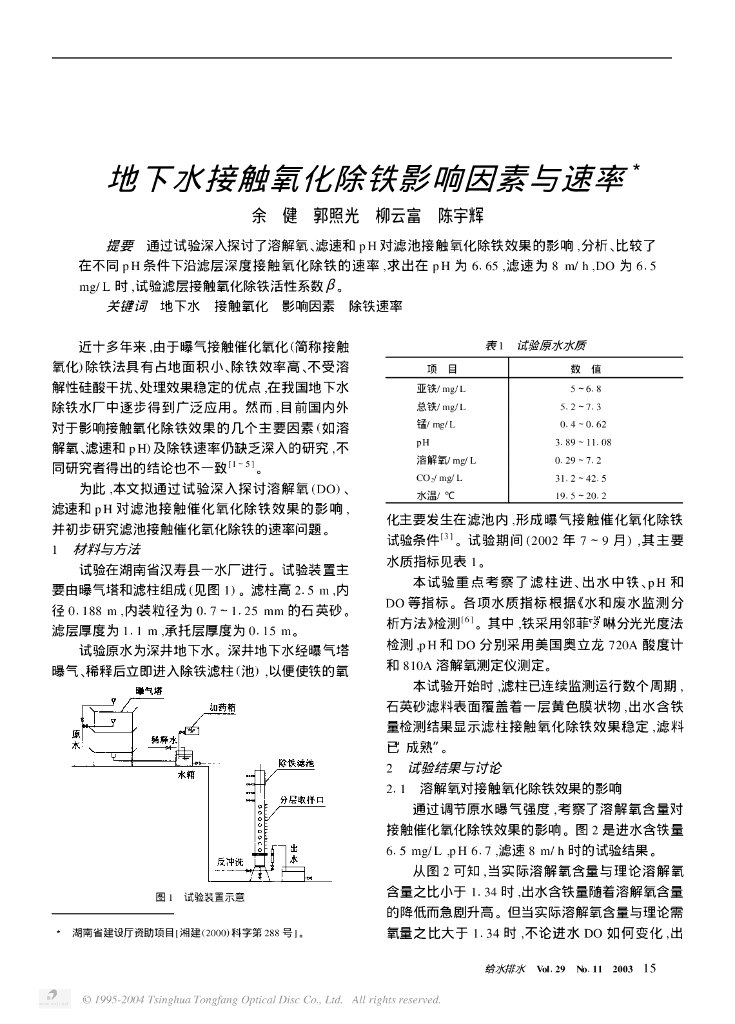 地下水接触氧化除铁影响因素与速率