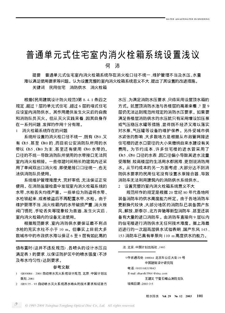 普通单元式住宅室内消火栓箱系统设置浅议