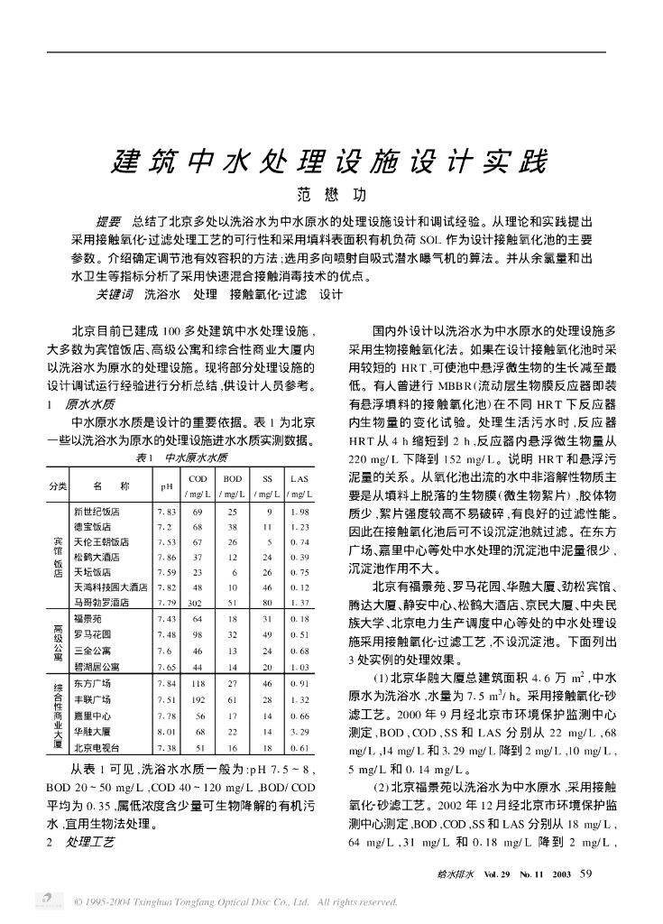 建筑中水处理设施设计实践