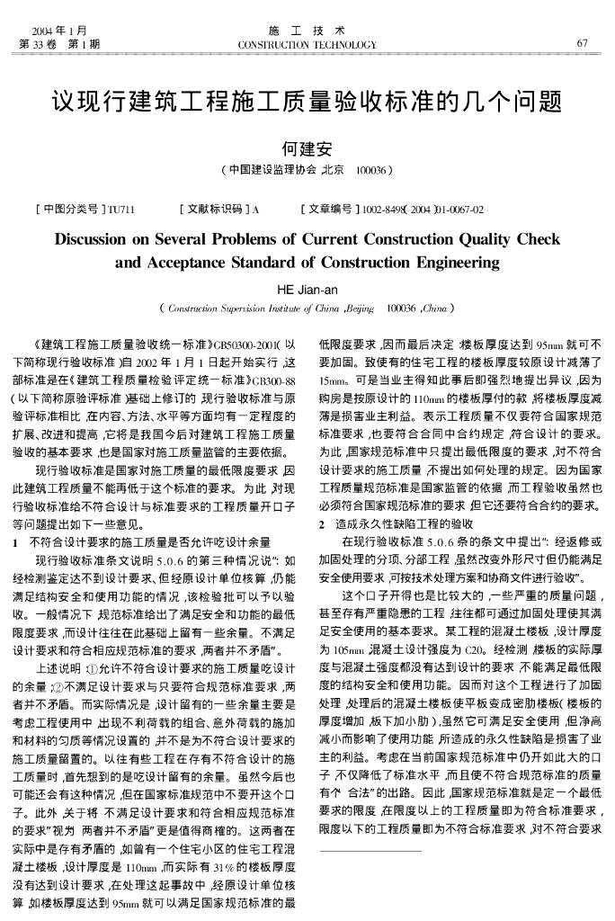 议现行建筑工程施工质量验收标准的几个问题