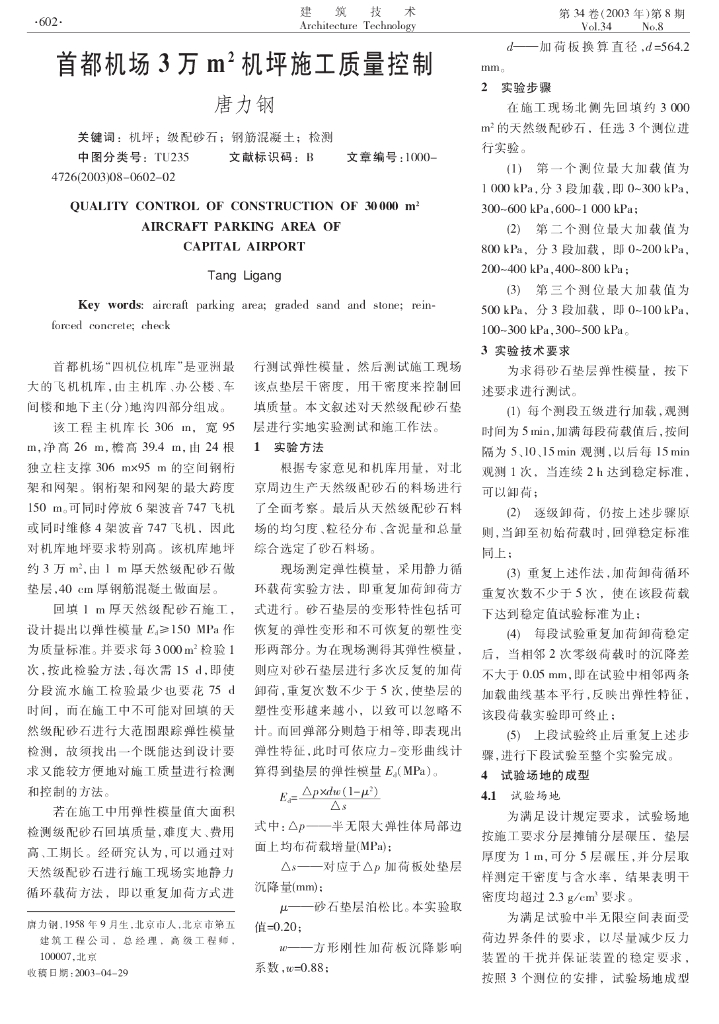 首都机场3万平方米及坪施工质量控制