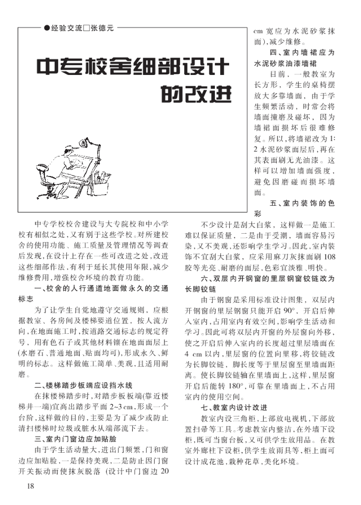 中专校舍细部设计的改进