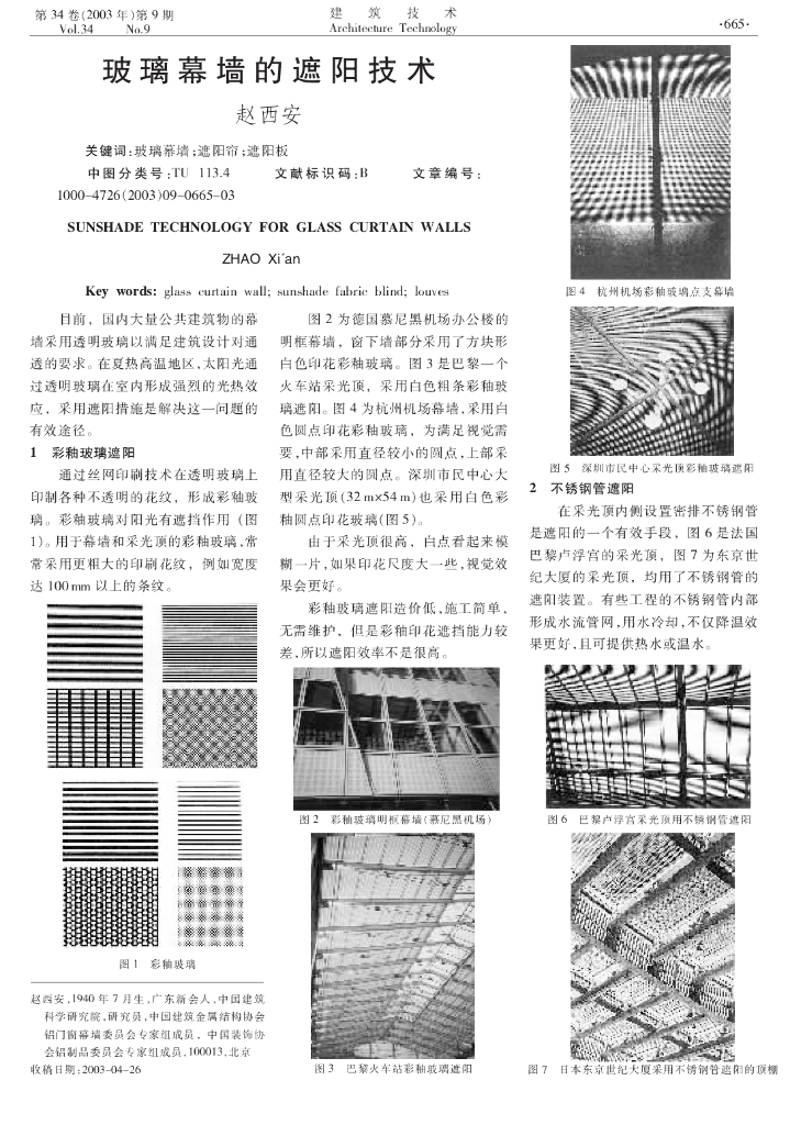 玻璃幕墙的遮阳技术