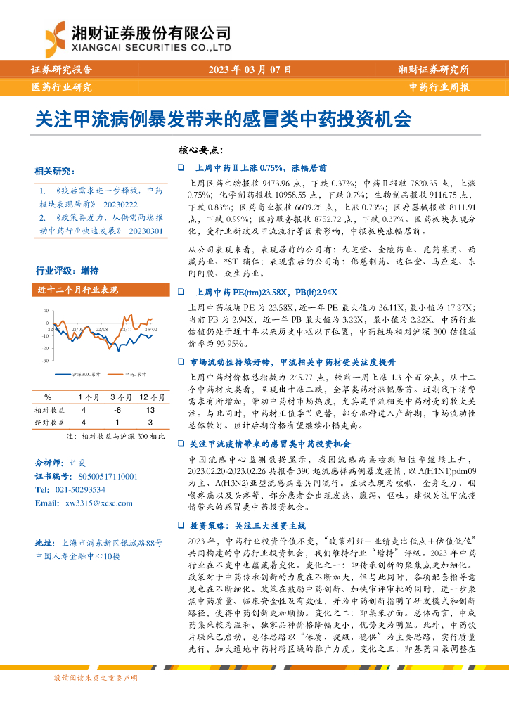 湘财证券：中药行业周报：关注甲流病例暴发带来的感冒类中药投资机会