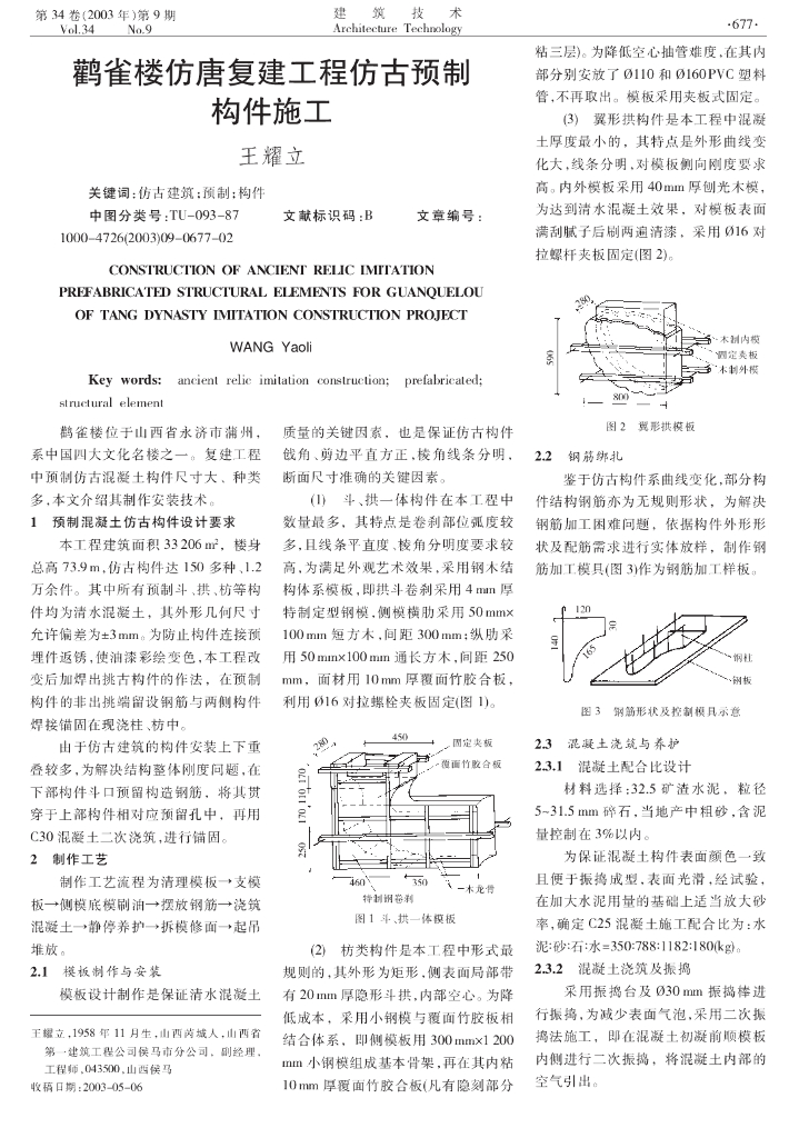 鹳雀楼仿唐复建工程仿古预制构件施工