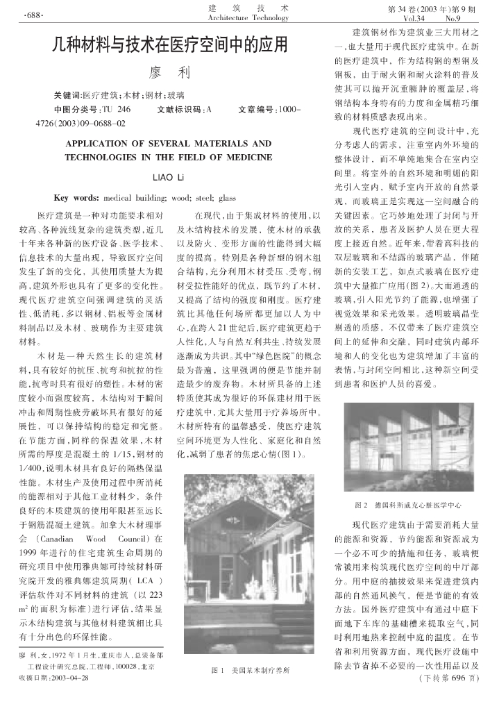 几种材料与技术在医疗空间中的应用