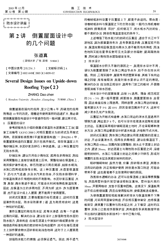 倒置屋面设计中的几个问题