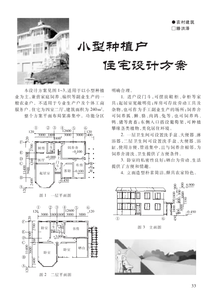 小型种植户住宅设计方案