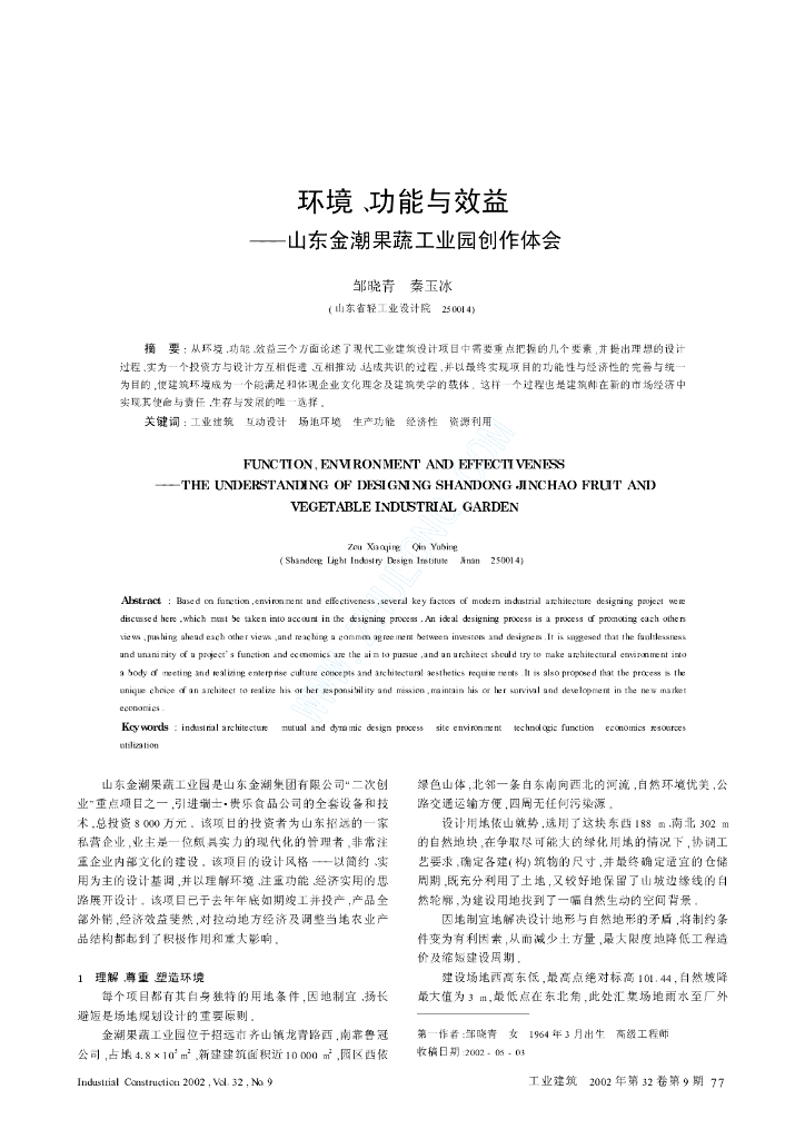 环境、功能与效益——山东金潮果蔬工业园创作体会