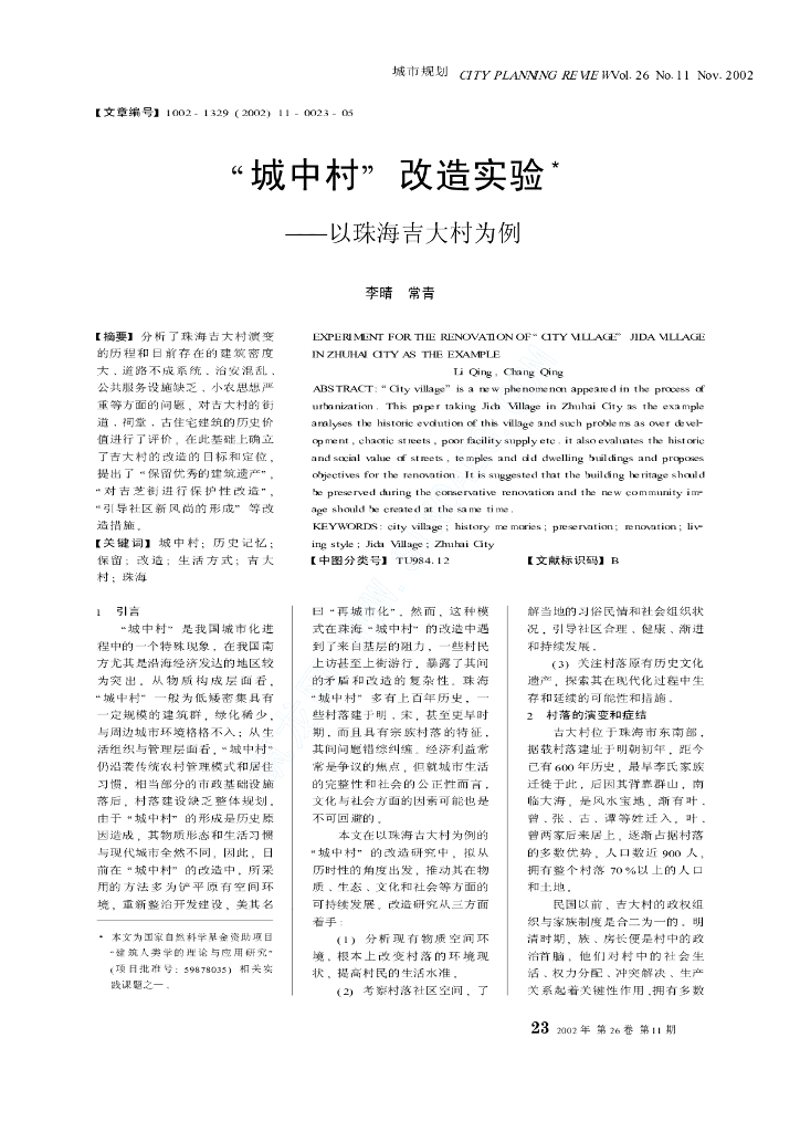 “城中村”改造实验——以珠海吉大村为例