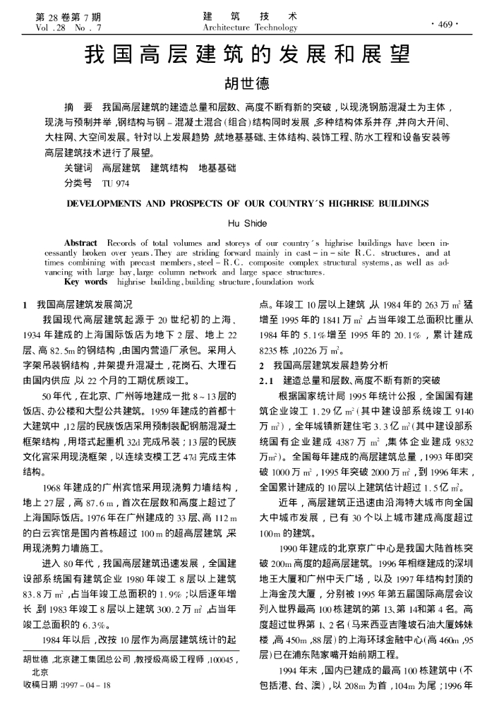 我国高层建筑的发展和展望