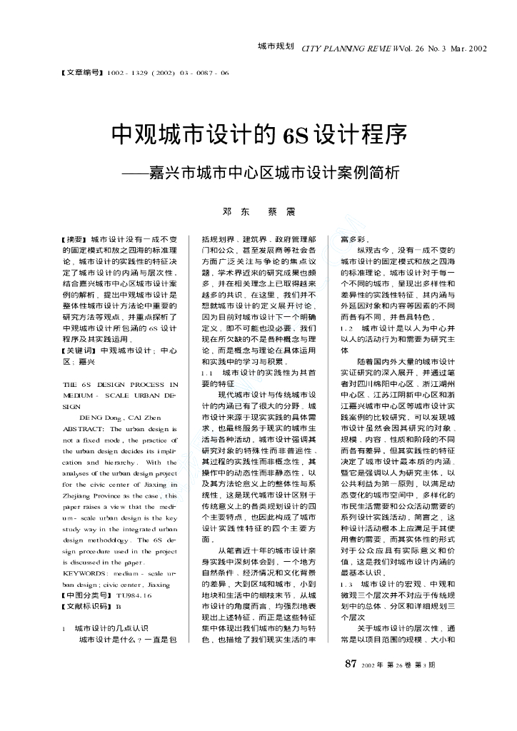 中观城市设计的6S设计程序——嘉兴市城市中心区城市设计案例简析