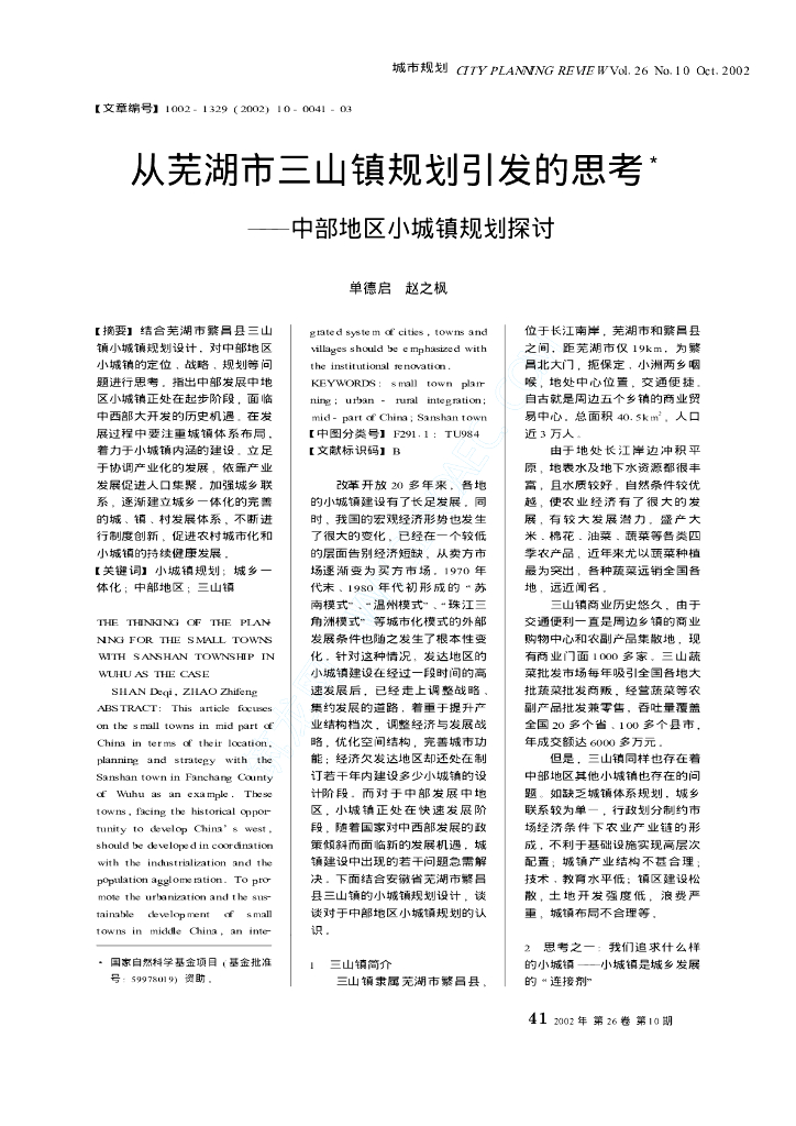 从芜湖市三山镇规划引发的思考——中部地区小城镇规划探讨