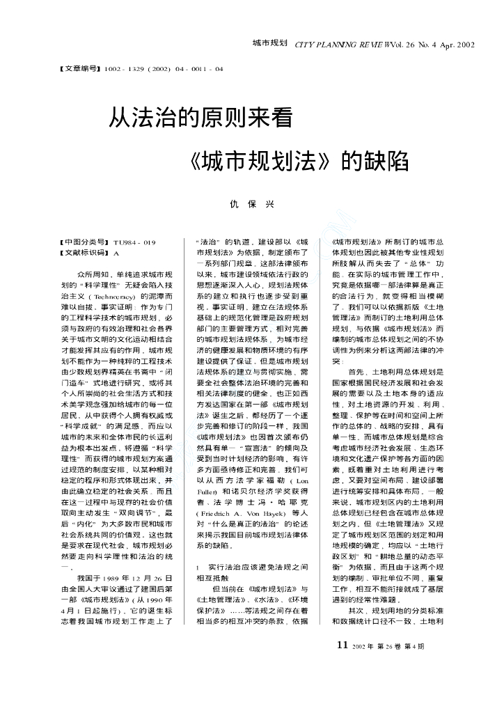 从法治的原则来看《城市规划法》的缺陷