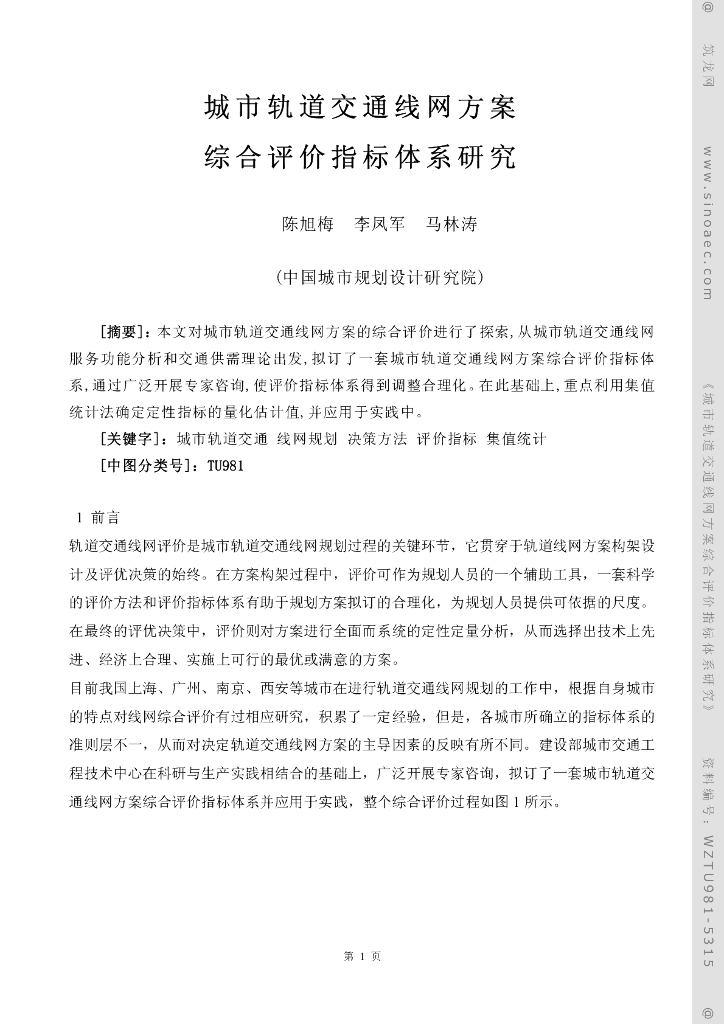 城市轨道交通线网方案综合评价指标体系研究