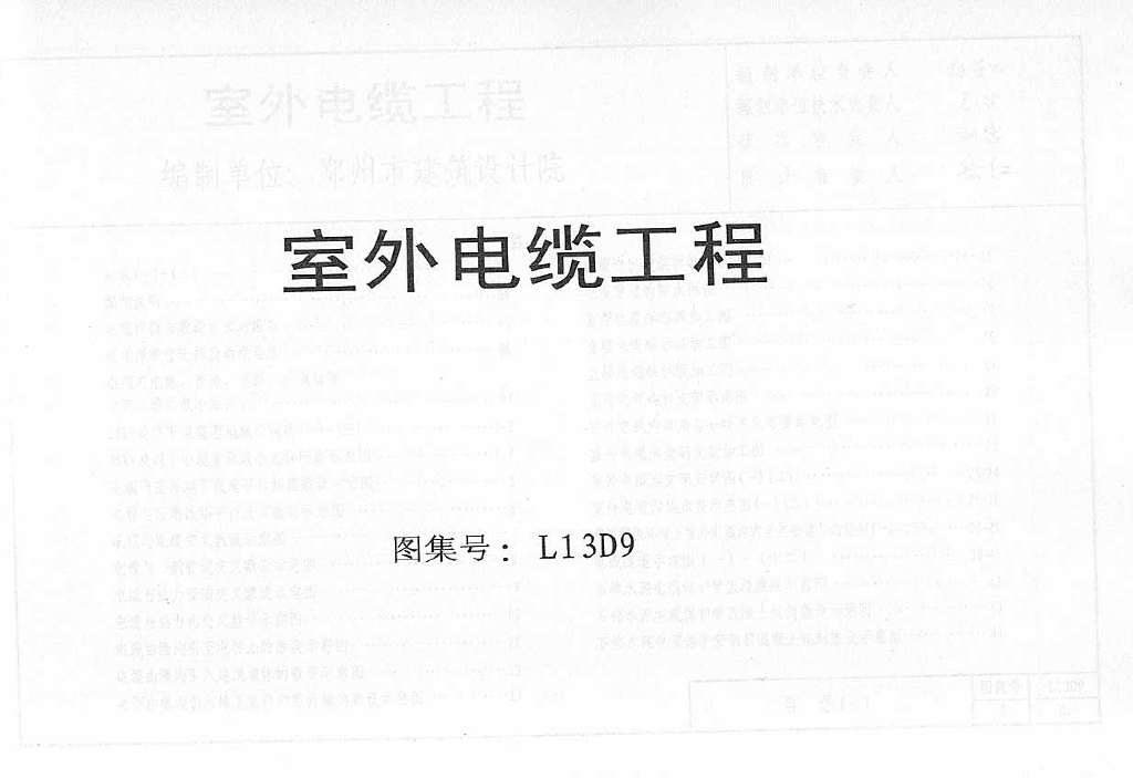 L13D9 室外电缆工程图集
