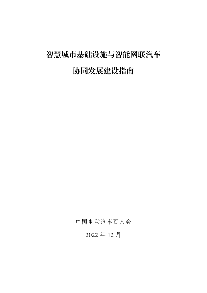 中国电动汽车百人会：<em>智慧城市</em>基础设施与智能网联汽车协同发展建设指南 海报