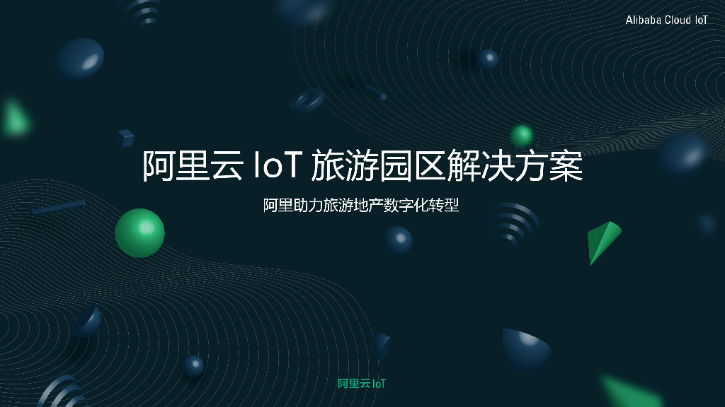 阿里云IoT智慧园区旅游园区解决方案