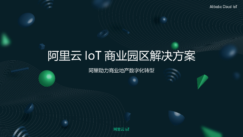 阿里云IoT智慧园区商业园区解决方案