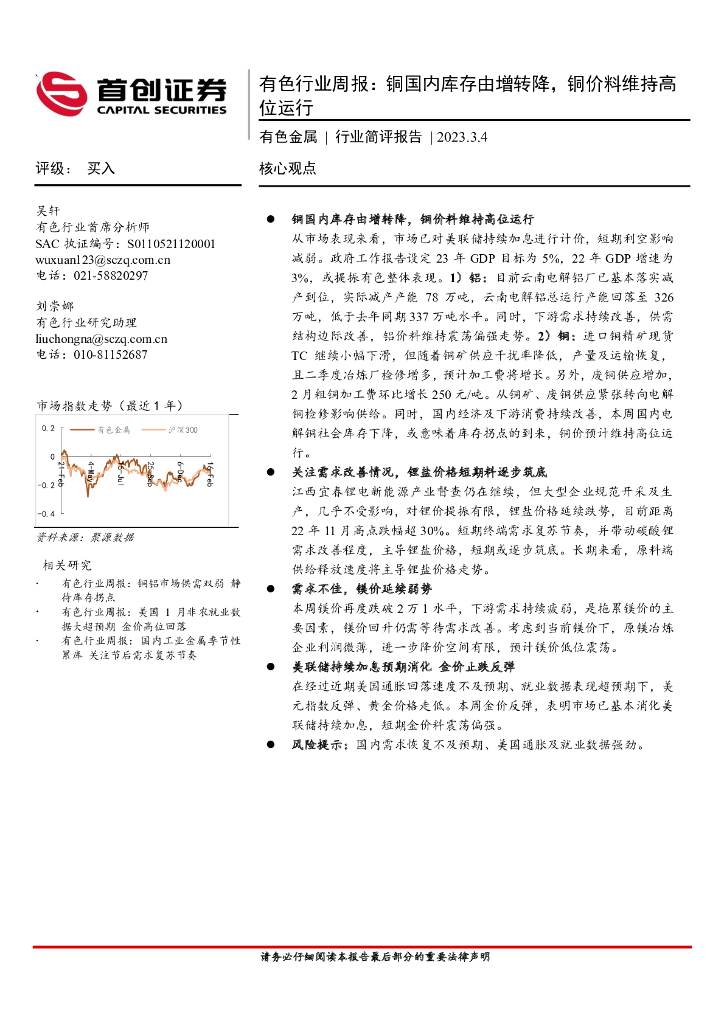 首创证券：有色行业周报：铜国内库存由增转降，铜价料维持高位运行