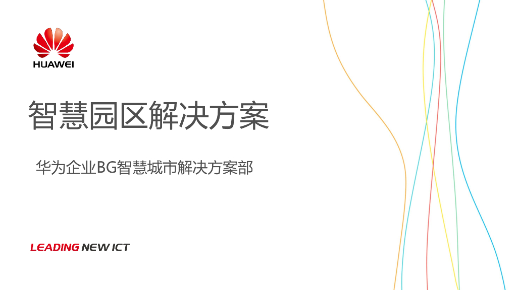 知名企业智慧园区解决方案-31p