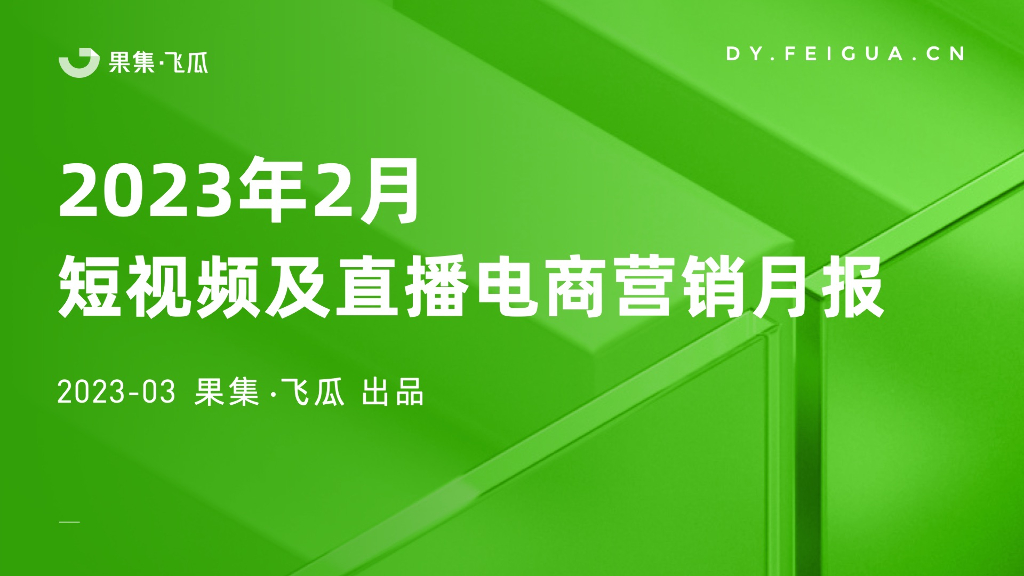 飞瓜：2023年2月短视频及直播电商营销月报