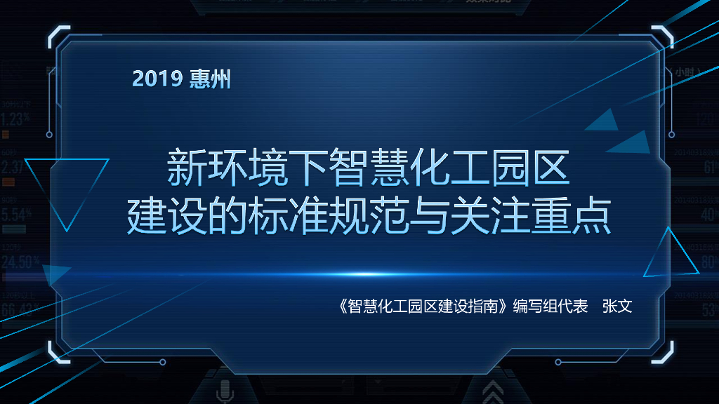 新环境下智慧化工园区建设的标准规范2019