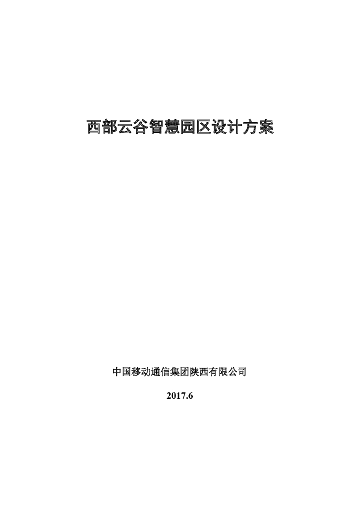 陕西西部云谷信息产业园智慧园区设计方案