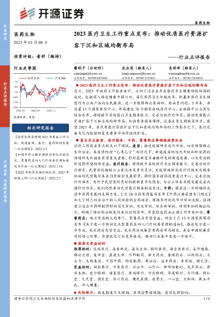 开源证券：医药生物行业点评报告：2023医疗卫生工作重点发布：推动优质医疗资源扩容下沉和区域均衡布局