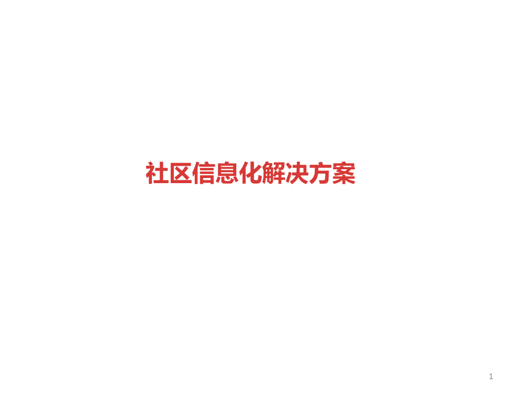 智慧社区信息化解决方案-34p