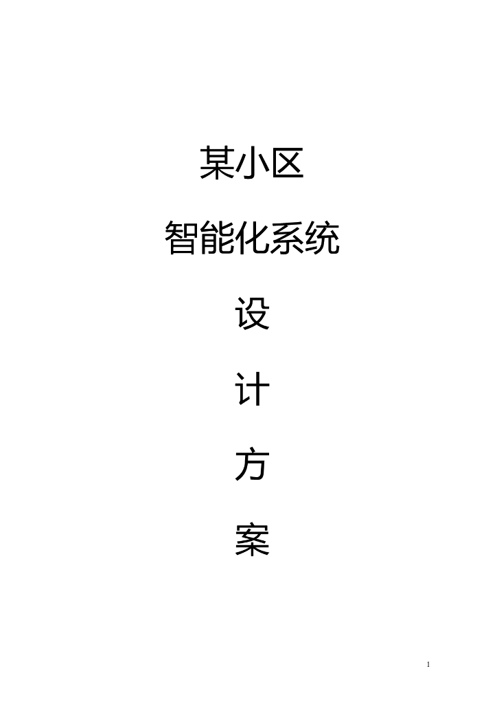 某小区智能化系统设计方案_智能小区