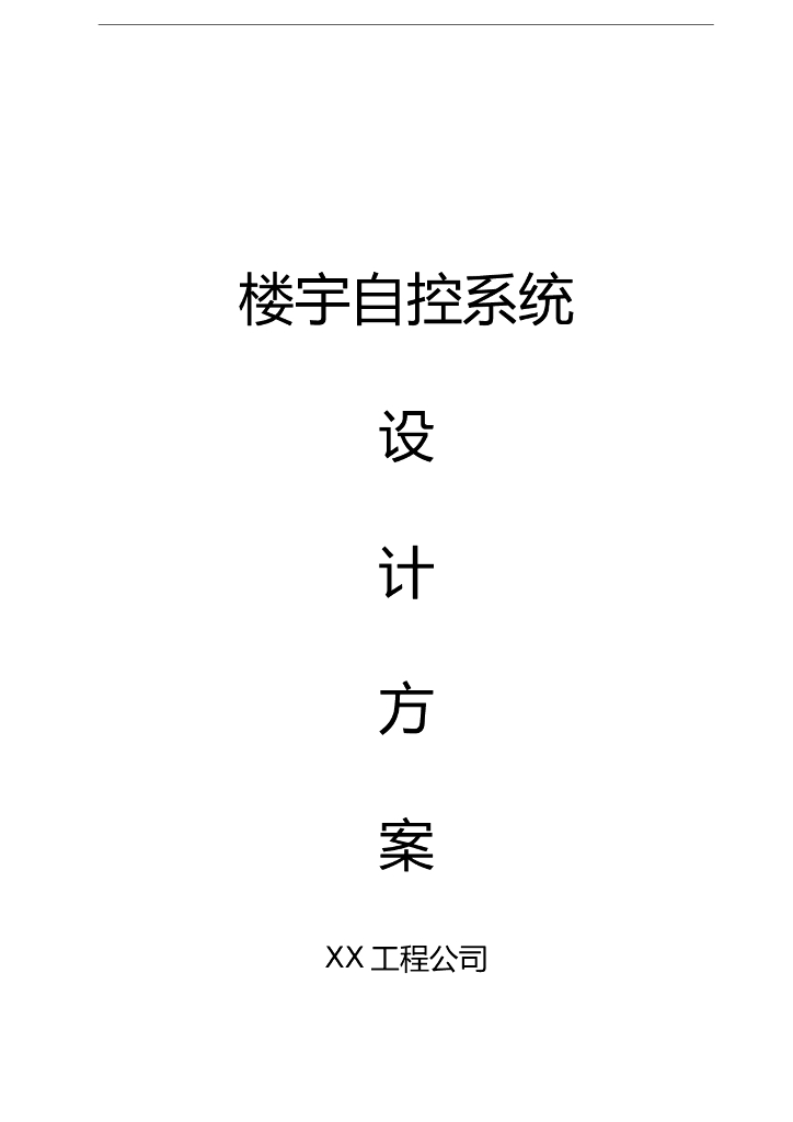 智能建筑楼宇自控系统设计方案-24p