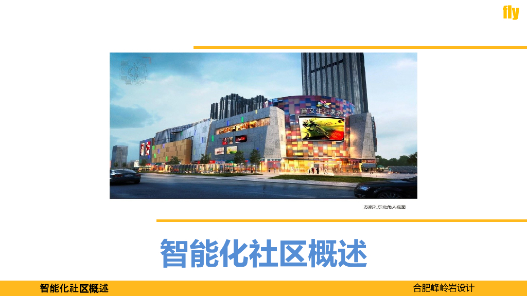 智能化社区概述_智能建筑系统PPT36页