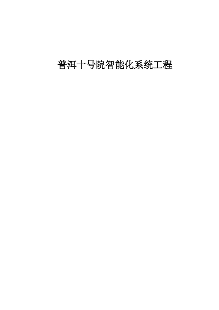 智能化小区系统工程设计方案-106p