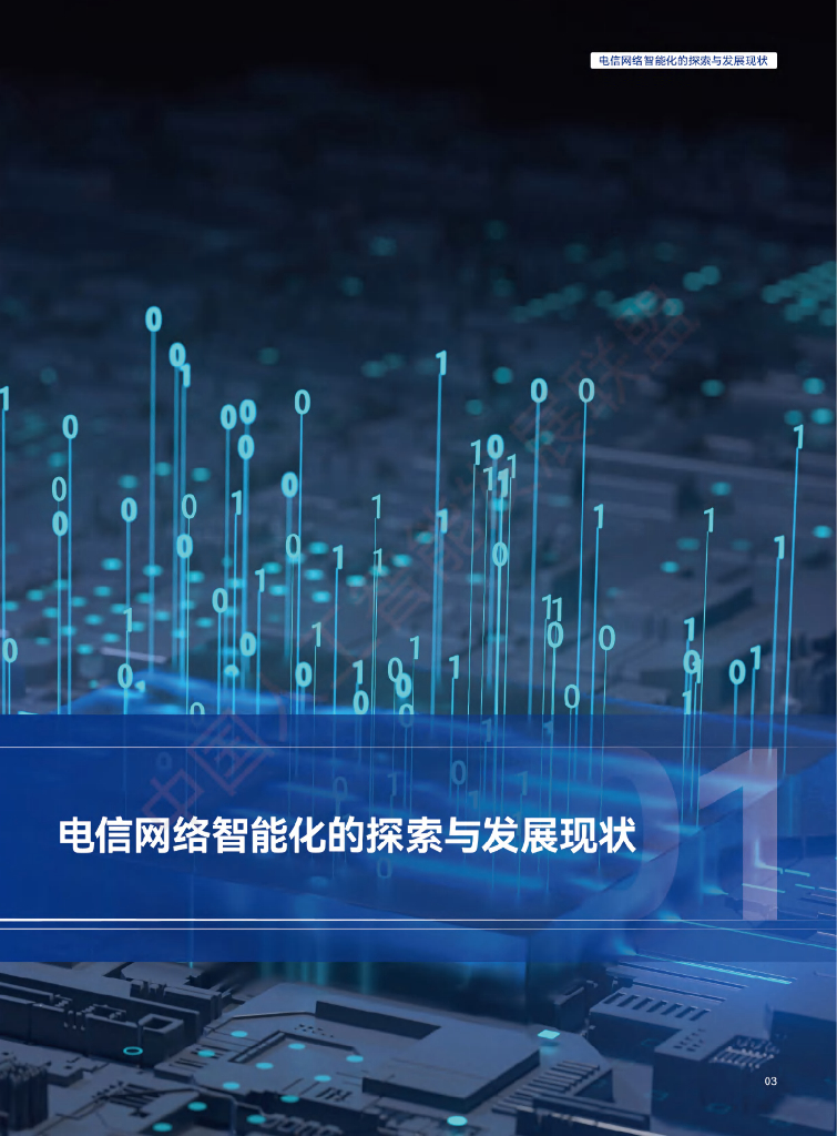 中国人工智能产业发展联盟：电信网络AI技术白皮书_第7页