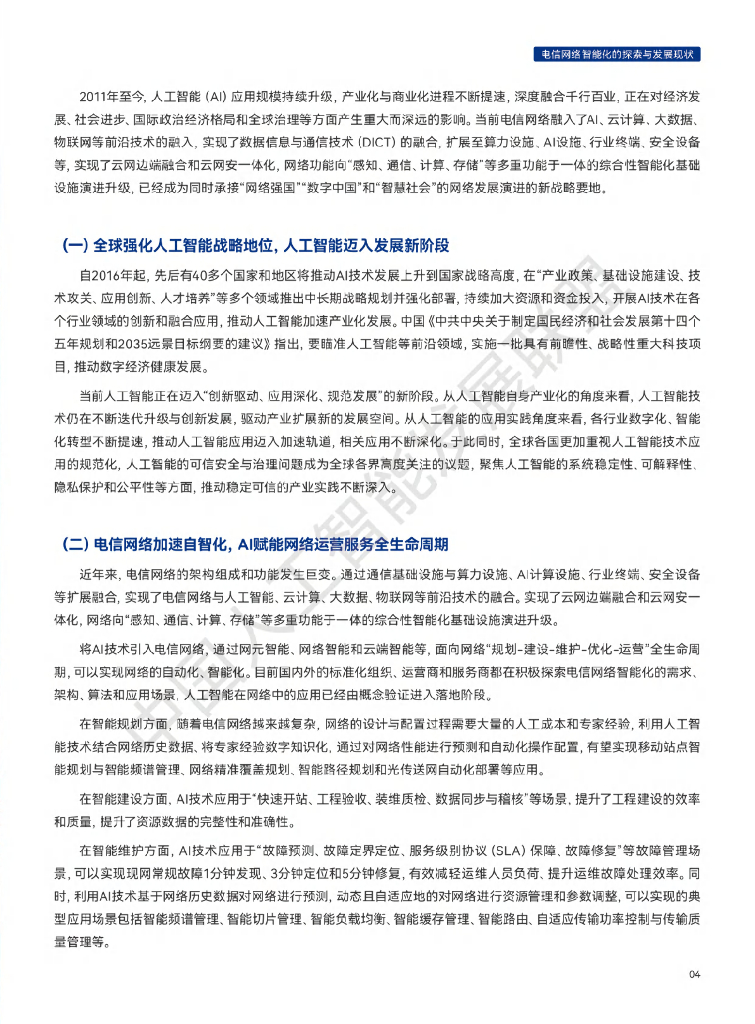中国人工智能产业发展联盟：电信网络AI技术白皮书_第8页