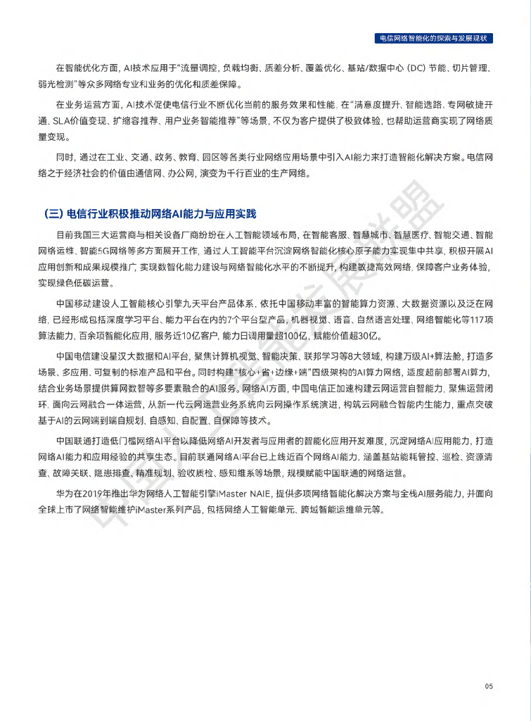 中国人工智能产业发展联盟：电信网络AI技术白皮书_第9页