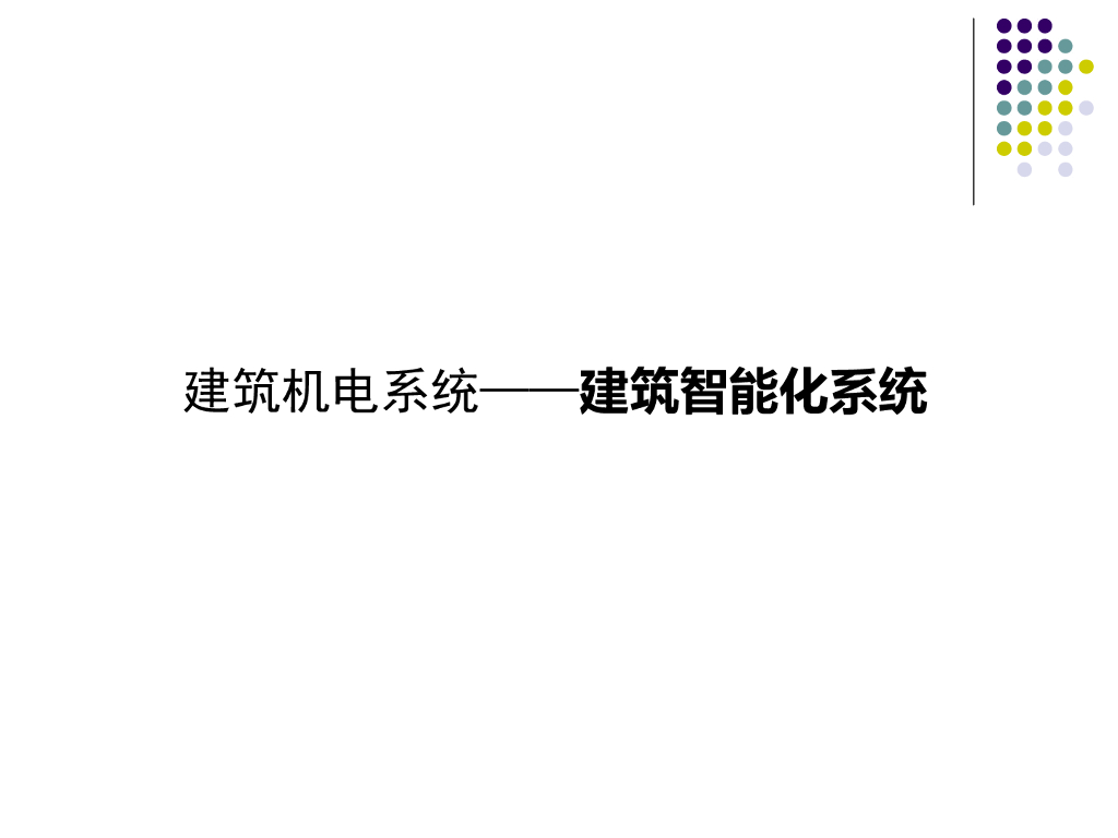 常见建筑智能化系统讲义资料-38p