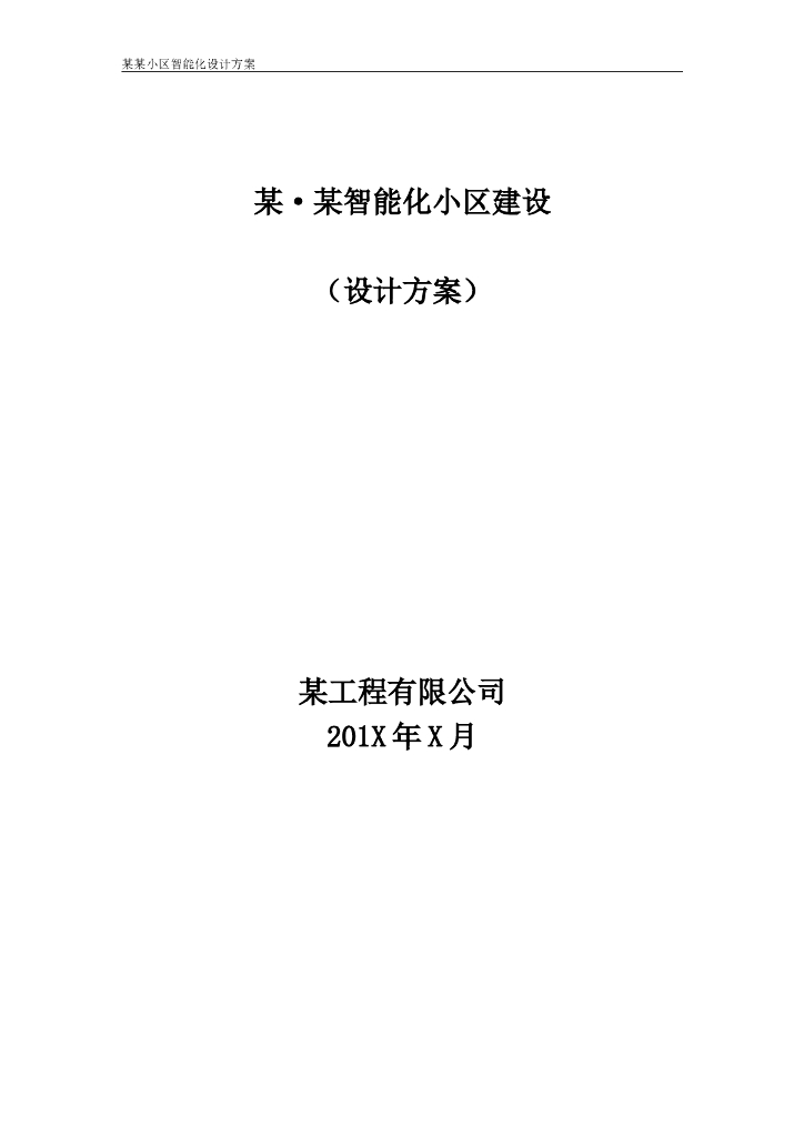 建筑智能化小区建设设计方案[范本]-74p