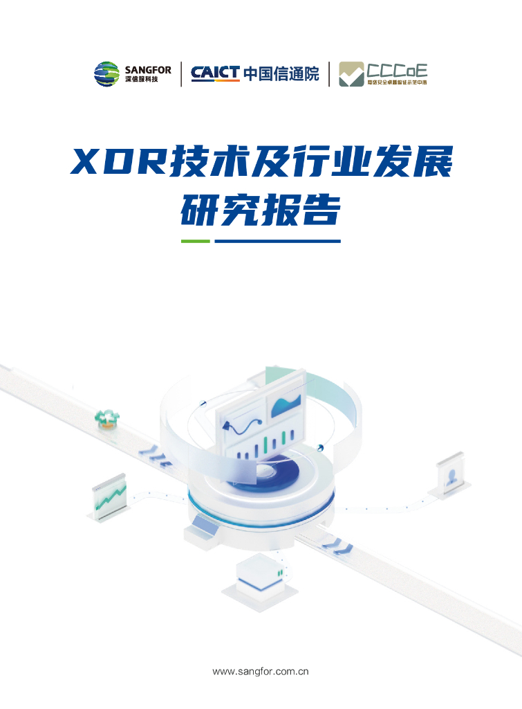 深信服科技&中国信通院：2023年XDR技术及行业发展研究报告