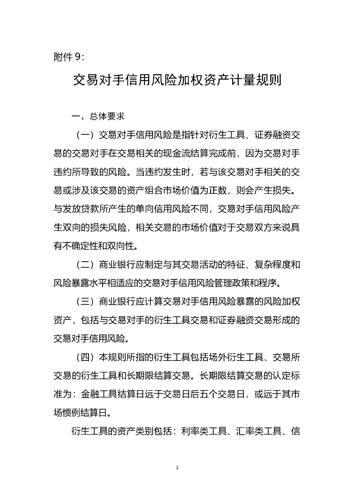 商业银行资本管理办法：附件9—交易对手信用风险加权资产计量规则 海报