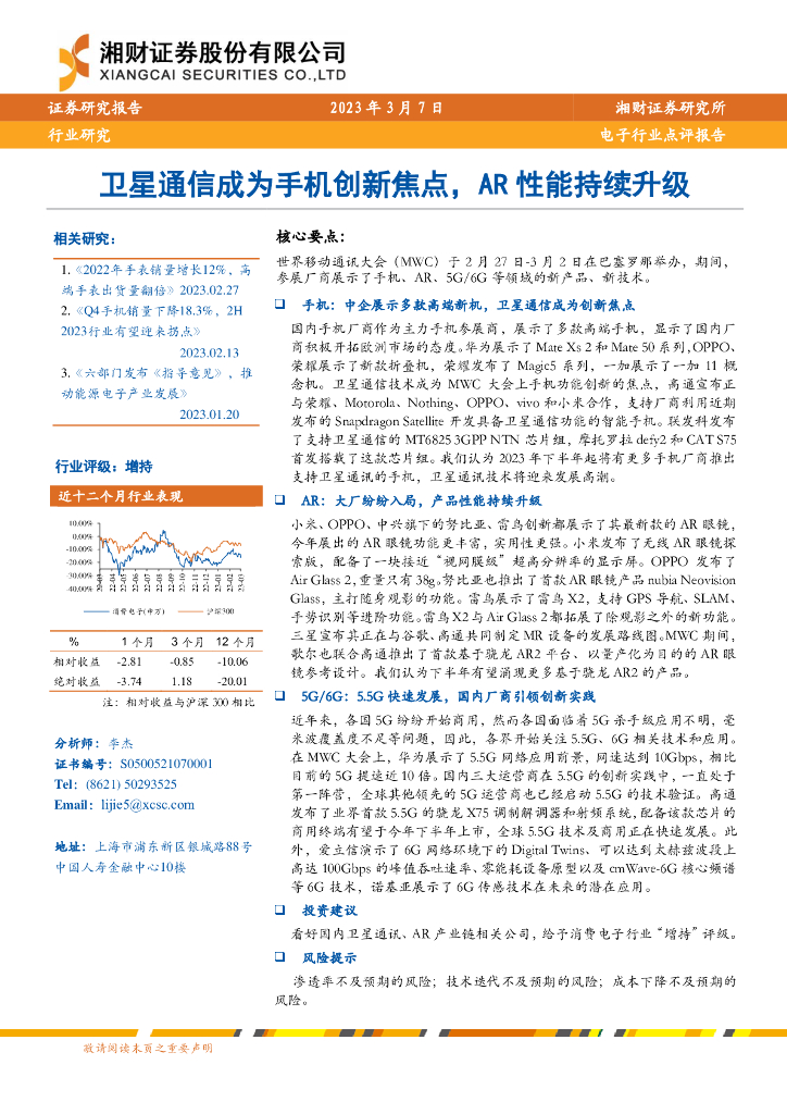 湘财证券：电子行业点评报告：卫星通信成为手机创新焦点，AR性能持续升级