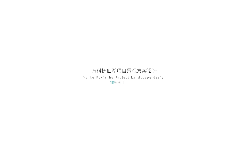 湖光山色+至美假期住宅示范区景观方案文本