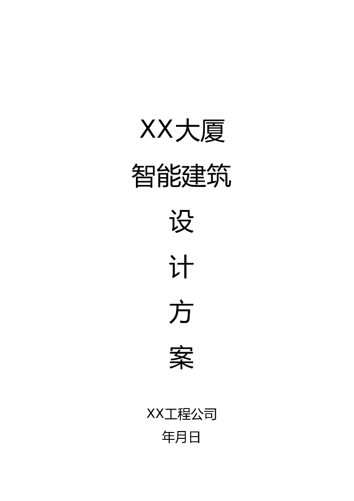 某大厦智能建筑设计方案-58p