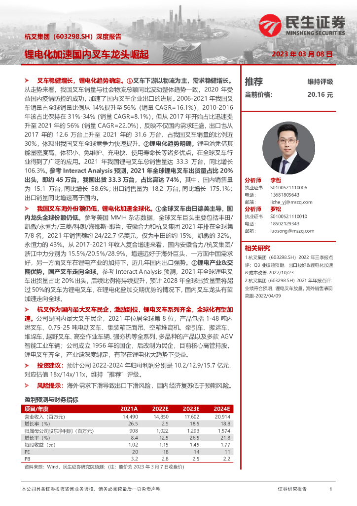 民生证券：杭叉集团（603298）-深度报告：锂电化加速国内叉车龙头崛起