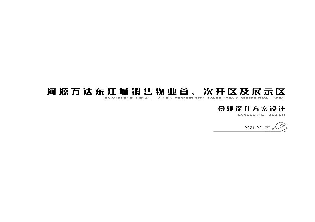 万物之圆+山间跌瀑住宅展示区景观方案文本