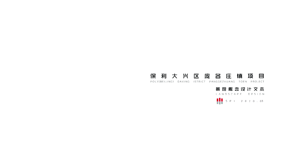 轻奢甄享+未来人居项目示范区景观方案文本