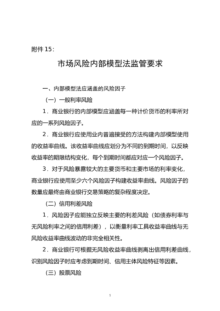 商业银行资本管理办法：附件15—市场风险内部模型法监管要求 海报
