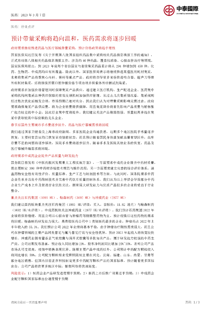 中泰国际证券：医药：预计带量采购将趋向温和，医药需求将逐步回暖